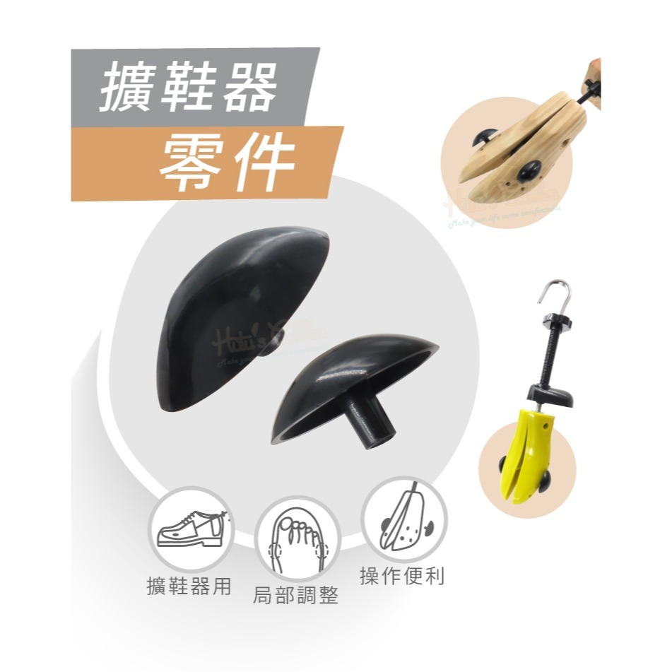 糊塗鞋匠 優質鞋材 A00 擴鞋器零件 1組 多功能擴鞋器零件 多功能楦鞋器零件 黑色加強塞 黑色塑膠塞-細節圖2