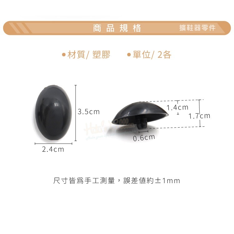 糊塗鞋匠 優質鞋材 A00 擴鞋器零件 1組 多功能擴鞋器零件 多功能楦鞋器零件 黑色加強塞 黑色塑膠塞-細節圖3