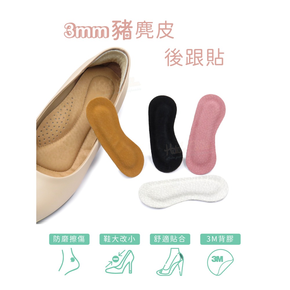 糊塗鞋匠 優質鞋材 F02 3mm豬麂皮後跟貼 1雙 豬反毛後跟貼 豚皮後跟貼 腳跟貼 鞋跟貼 台灣製造-細節圖2