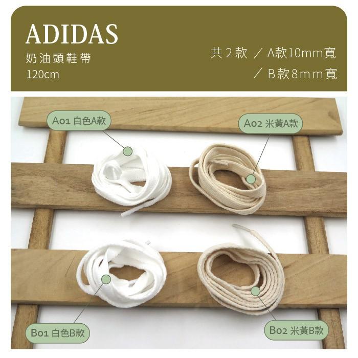 ○糊塗鞋匠○ 優質鞋材 G20 Adidas奶油頭鞋帶120cm 奶油白 米白 復古鞋帶 休閒鞋帶-細節圖2