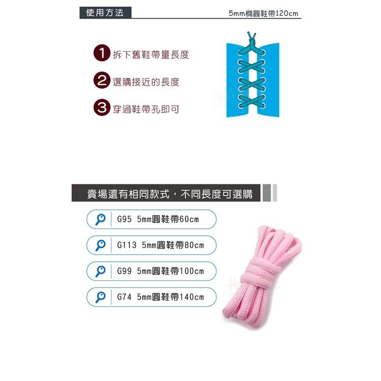 糊塗鞋匠 優質鞋材 G25 5mm橢圓鞋帶120cm 1雙 半圓鞋帶 運動鞋鞋帶 圓鞋帶 休閒鞋鞋帶 跑鞋鞋帶-細節圖8
