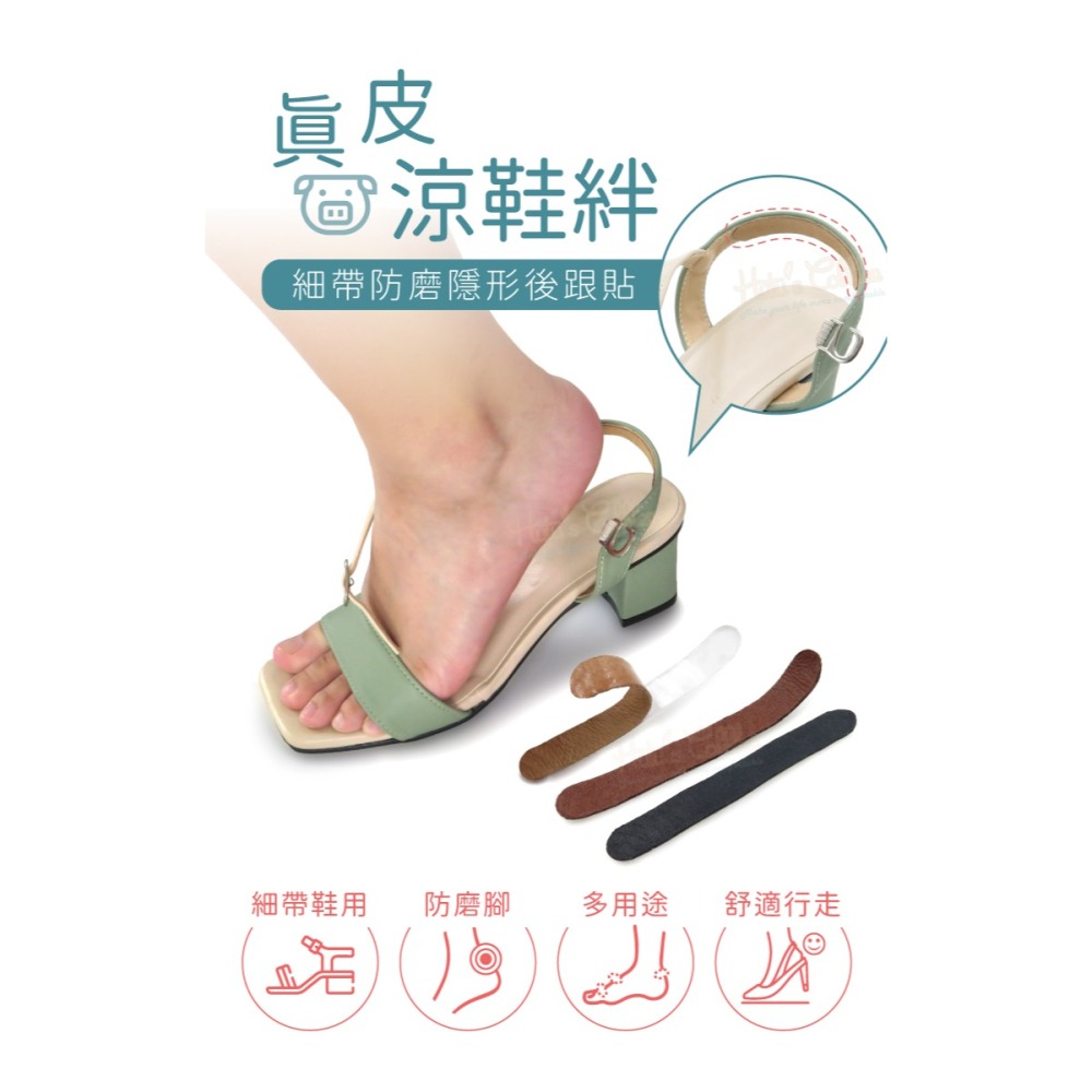 糊塗鞋匠 優質鞋材 G08 真皮涼鞋絆 1組4條 涼鞋細帶子防磨腳貼 真皮涼鞋防磨貼 豬皮涼鞋防磨貼-細節圖2