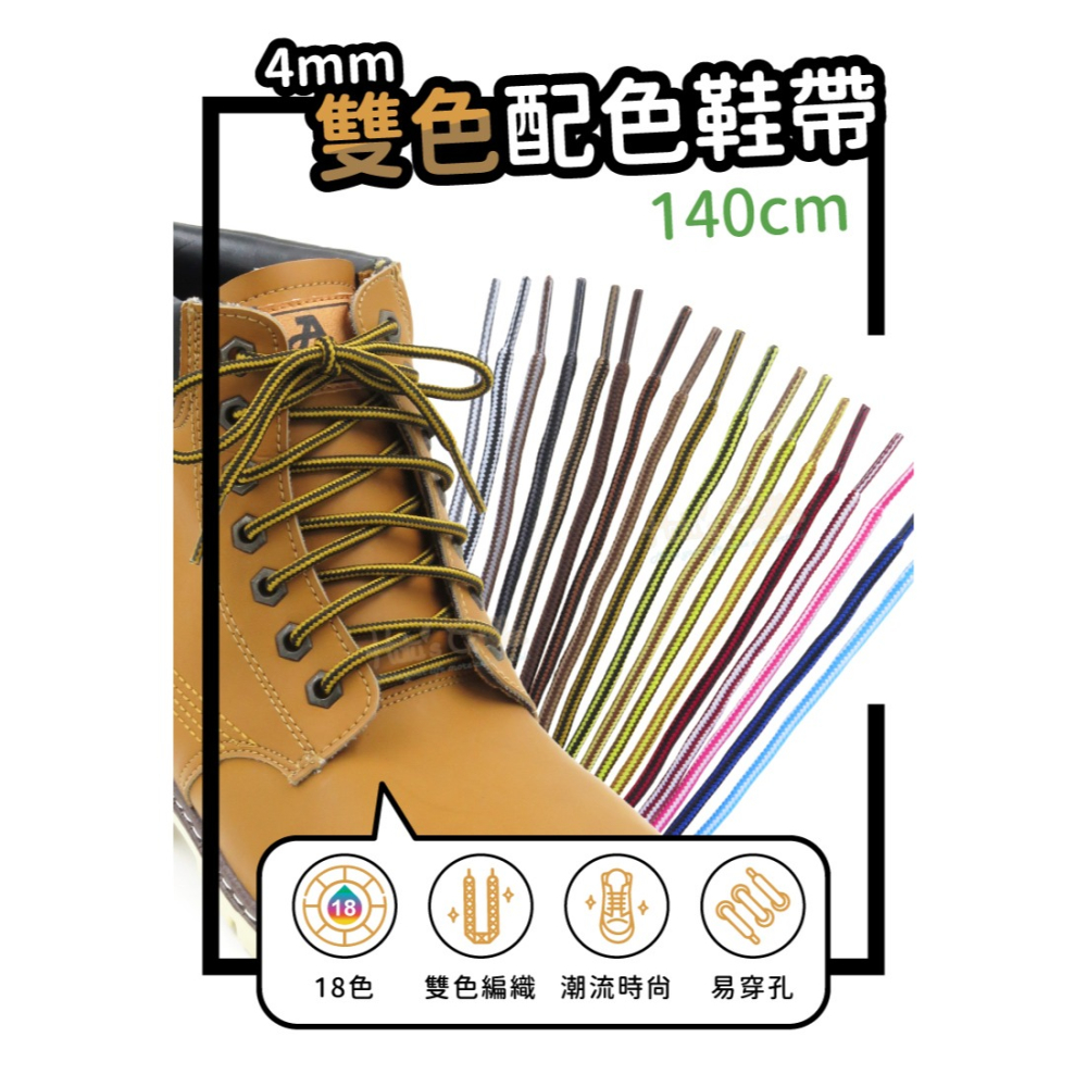 糊塗鞋匠 優質鞋材 G67 4mm雙色配色鞋帶140cm 1雙 馬丁鞋鞋帶 馬丁靴鞋帶 大黃靴鞋帶-細節圖2
