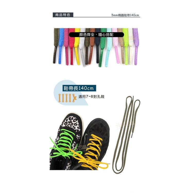 糊塗鞋匠 優質鞋材 G74 5mm橢圓鞋帶140cm 1雙 半圓鞋帶 運動鞋鞋帶 圓鞋帶 休閒鞋鞋帶 跑鞋鞋帶-細節圖2