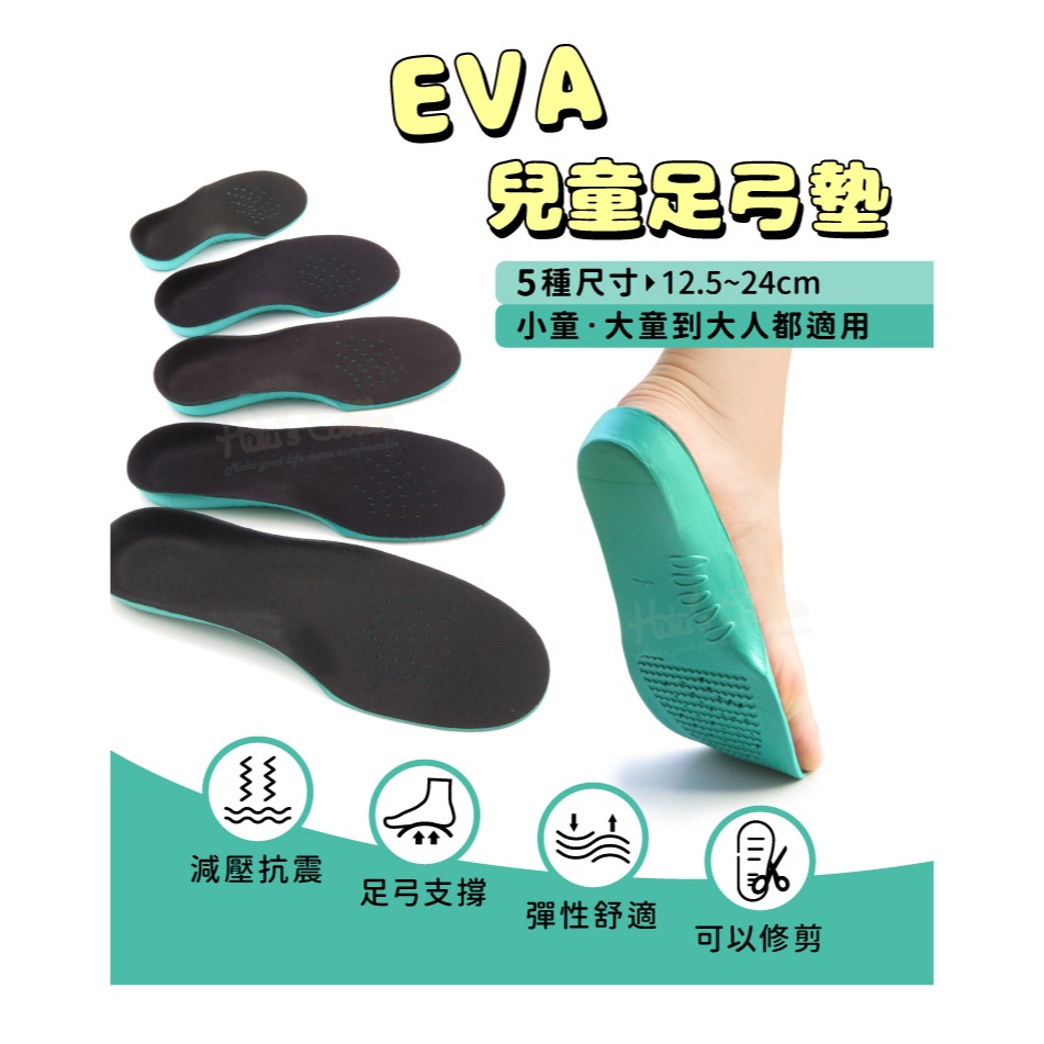 糊塗鞋匠 優質鞋材 H21 EVA兒童足弓墊 1雙 EVA鞋墊 兒童足弓墊 EVA足弓墊-細節圖2