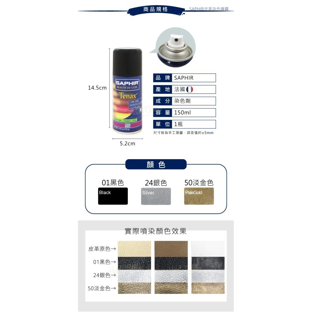 糊塗鞋匠 優質鞋材 K03 法國SAPHIR皮革染色噴霧150ml 1罐 皮革噴霧式染劑 皮革補色噴霧 皮革染色 皮革-細節圖3
