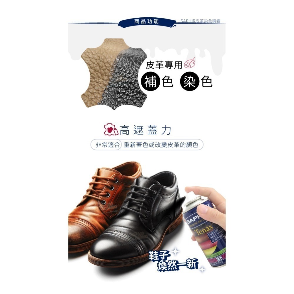 糊塗鞋匠 優質鞋材 K03 法國SAPHIR皮革染色噴霧150ml 1罐 皮革噴霧式染劑 皮革補色噴霧 皮革染色 皮革-細節圖4