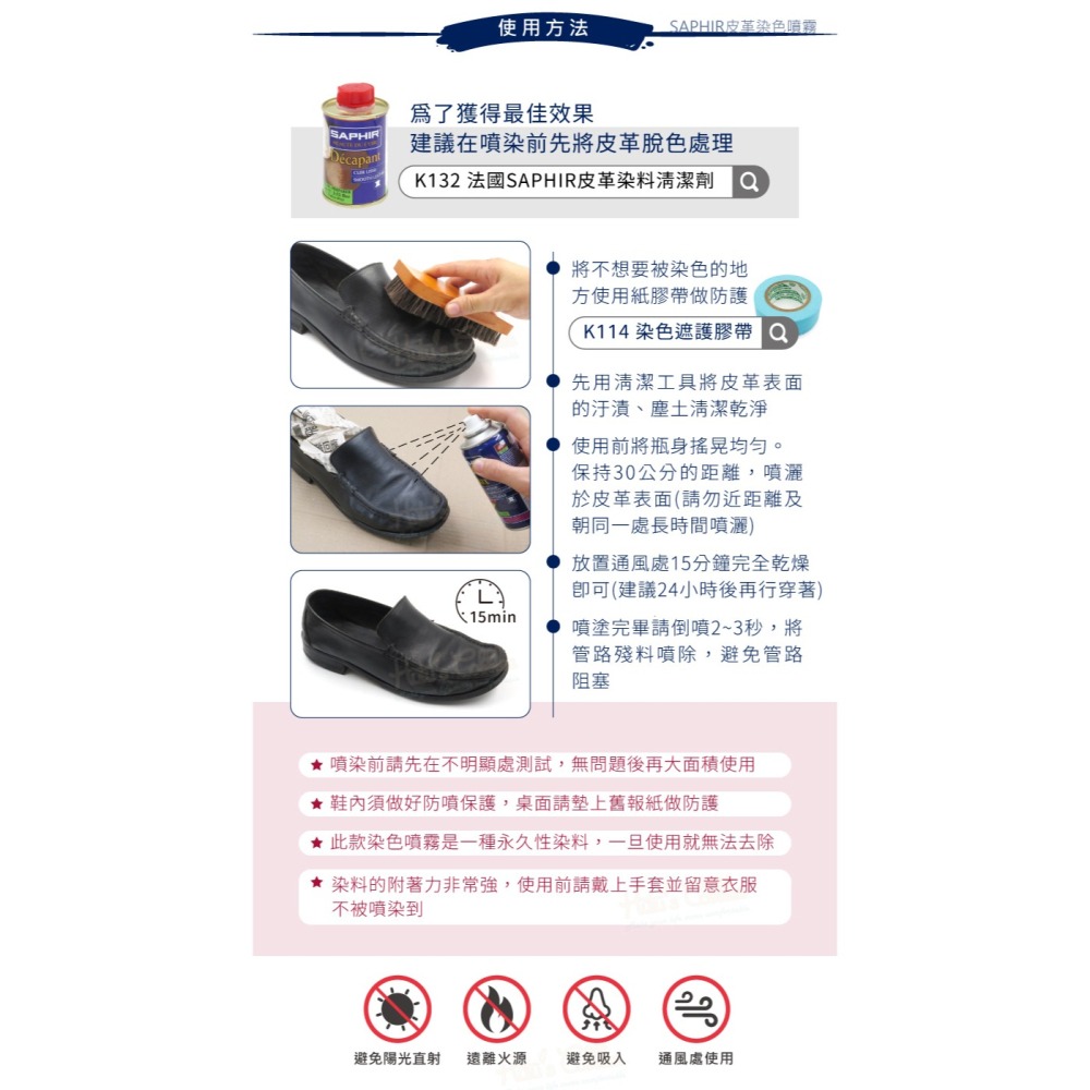 糊塗鞋匠 優質鞋材 K03 法國SAPHIR皮革染色噴霧150ml 1罐 皮革噴霧式染劑 皮革補色噴霧 皮革染色 皮革換-細節圖9