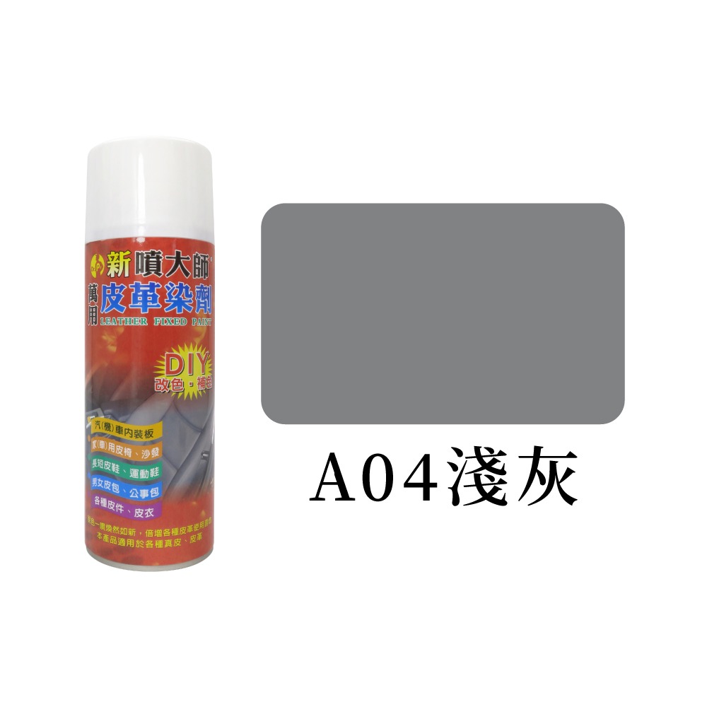 糊塗鞋匠 優質鞋材 K06 噴大師萬用皮革染劑450ml 1罐 噴大師補色漆 皮革補色噴霧 皮革染色噴霧 台灣製造-規格圖9