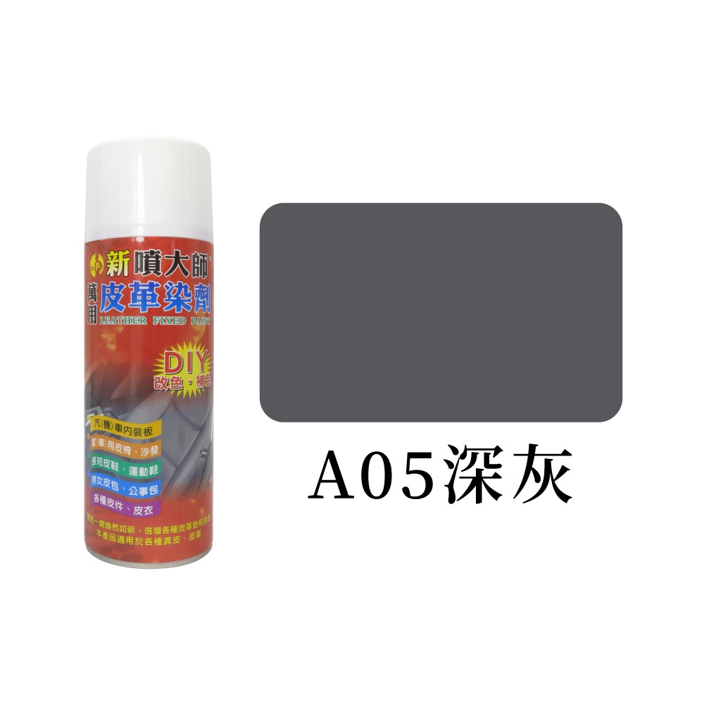 糊塗鞋匠 優質鞋材 K06 噴大師萬用皮革染劑450ml 1罐 噴大師補色漆 皮革補色噴霧 皮革染色噴霧 台灣製造-規格圖9