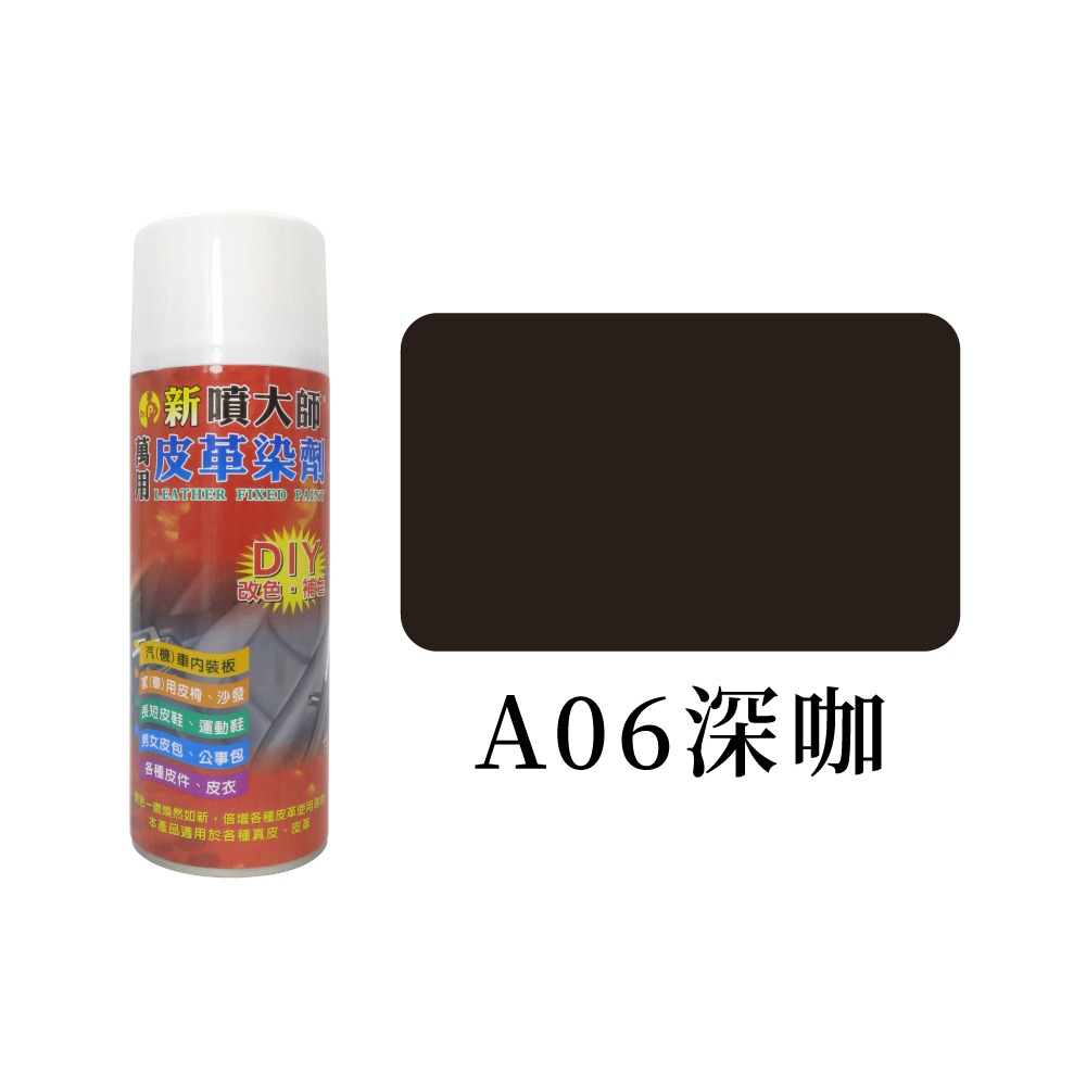 糊塗鞋匠 優質鞋材 K06 噴大師萬用皮革染劑450ml 1罐 噴大師補色漆 皮革補色噴霧 皮革染色噴霧 台灣製造-規格圖9