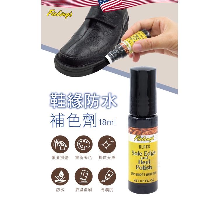 糊塗鞋匠 優質鞋材 K40 美國Fiebing鞋緣防水補色劑18ml 1瓶 鞋邊修復劑 鞋邊染料 鞋邊刮傷補色劑 鞋邊染-細節圖2