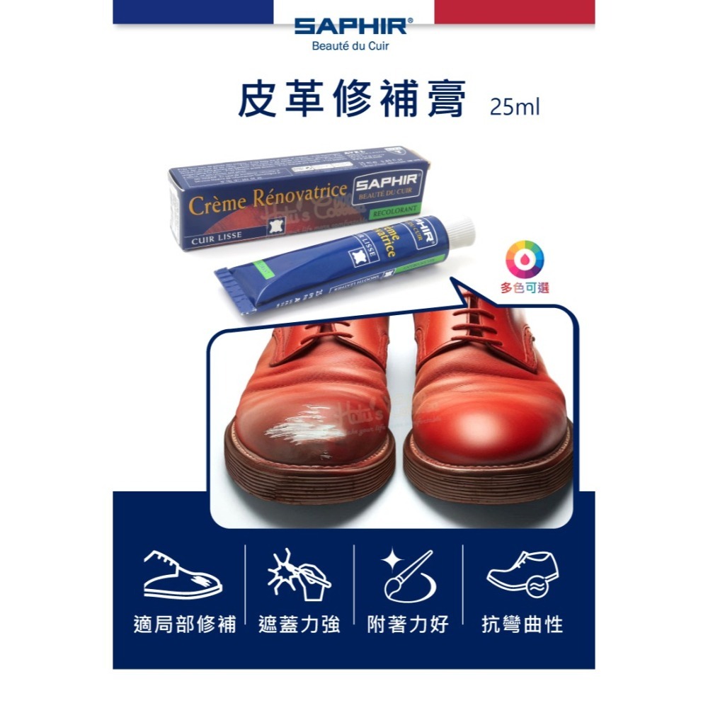 糊塗鞋匠 優質鞋材 K46 法國SAPHIR皮革修補膏25ml 1條 鞋膏 皮鞋刮傷 皮鞋褪色 皮革破損-細節圖2