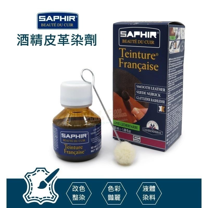 糊塗鞋匠 優質鞋材 K47 法國SAPHIR酒精皮革染劑50ml 1罐 酒精染料 皮雕染料 皮包換色 皮件染色 皮革-細節圖2
