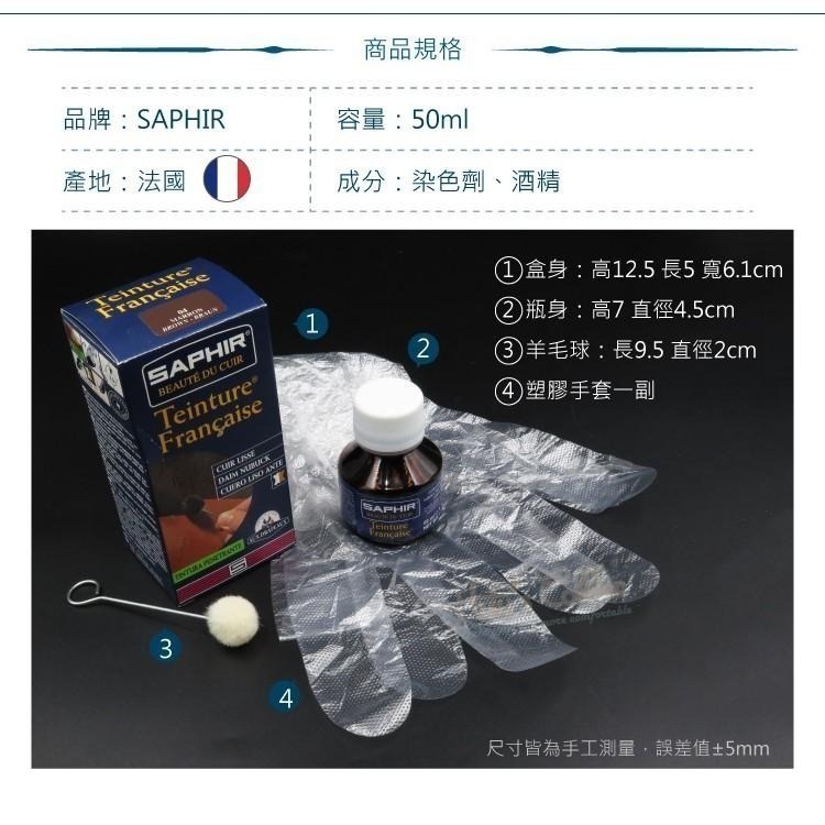 糊塗鞋匠 優質鞋材 K47 法國SAPHIR酒精皮革染劑50ml 1罐 酒精染料 皮雕染料 皮包換色 皮件染色 皮革-細節圖3