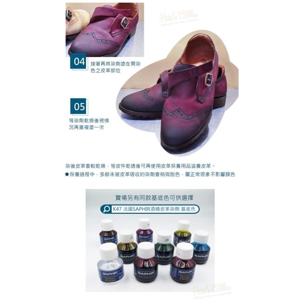 糊塗鞋匠 優質鞋材 K47 法國SAPHIR酒精皮革染劑50ml 1罐 酒精染料 皮雕染料 皮包換色 皮件染色 皮革-細節圖8