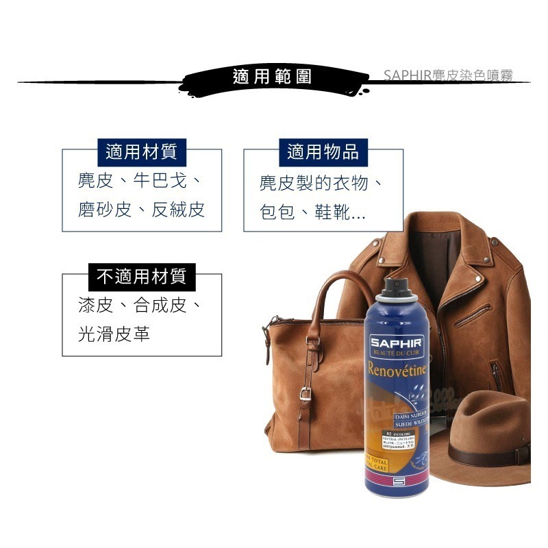 糊塗鞋匠 優質鞋材 K50 法國SAPHIR麂皮染色噴霧200ml 1瓶 麂皮噴霧染劑 麂皮補色噴霧 麂皮補色劑-細節圖7