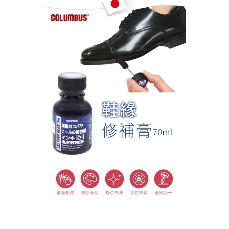 糊塗鞋匠 優質鞋材 K73 日本Columbus鞋緣修補膏70ml 1瓶 鞋邊修復劑 鞋邊染料 鞋邊刮傷補色劑 鞋邊染色-細節圖2