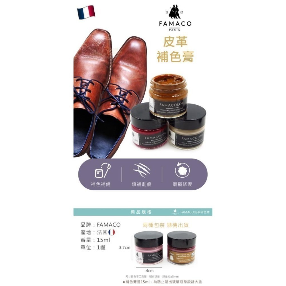 糊塗鞋匠 優質鞋材 K84 法國FAMACO皮革補色膏15ml 1罐 真皮補色膏 皮具皮革補傷膏 補色劑 劃痕修覆皮具補-細節圖2