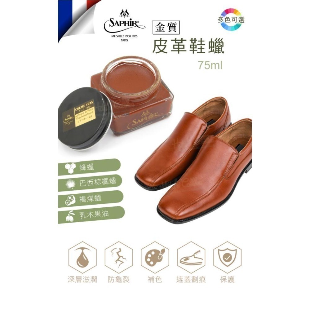 糊塗鞋匠 優質鞋材 L16 法國SAPHIR金質皮革鞋蠟75ml 1罐 補色鞋蠟 補色鞋油 皮革補色膏-細節圖2