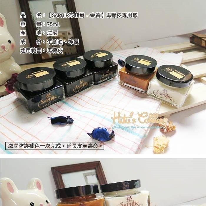 ○糊塗鞋匠○ 優質鞋材 L22 法國SAPHIR金質馬臀皮專用蠟 補色修復保養 天然蜂蠟配方-細節圖2