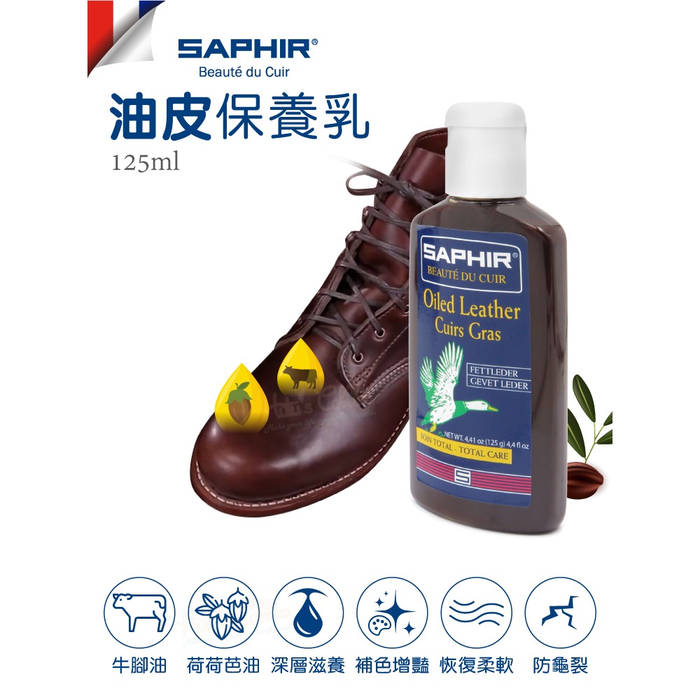 糊塗鞋匠 優質鞋材 L90 法國SAPHIR油皮保養乳125ml 1瓶 油皮保養品 牛油皮革保養乳 瘋馬皮保養乳-細節圖2
