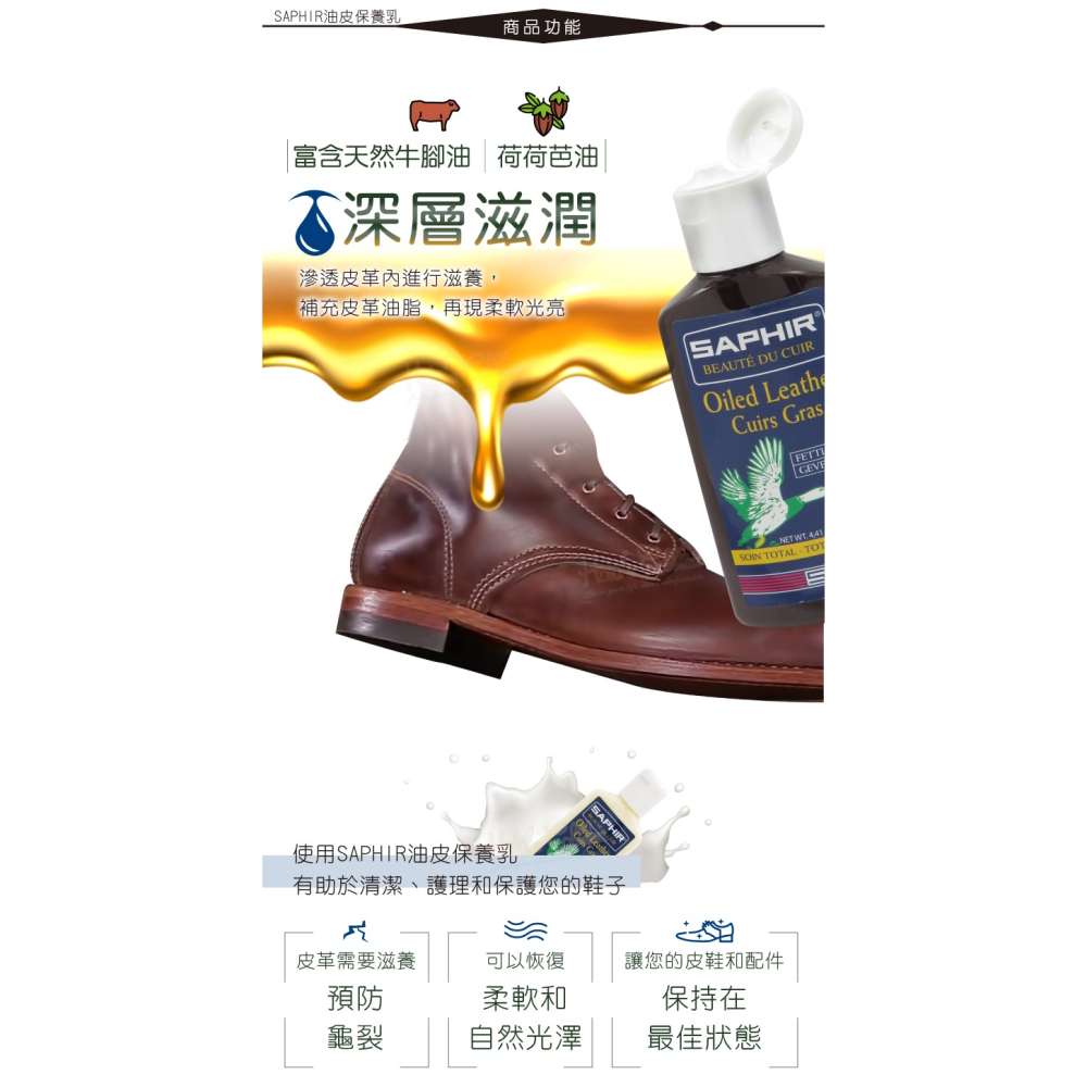 糊塗鞋匠 優質鞋材 L90 法國SAPHIR油皮保養乳125ml 1瓶 油皮保養品 牛油皮革保養乳 瘋馬皮保養乳-細節圖4