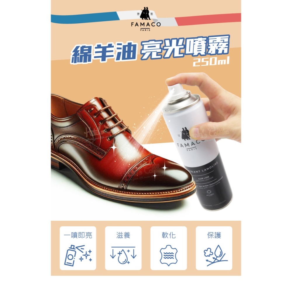 糊塗鞋匠 優質鞋材 L92 法國FAMACO綿羊油亮光噴霧250ml 1罐 綿羊油保養噴霧 皮革快速亮光噴霧-細節圖2