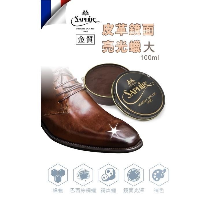 糊塗鞋匠 優質鞋材 L113 法國SAPHIR金質皮革鏡面亮光蠟大100ml 1罐 皮革亮光蠟 鏡面蠟 鞋蠟-細節圖2