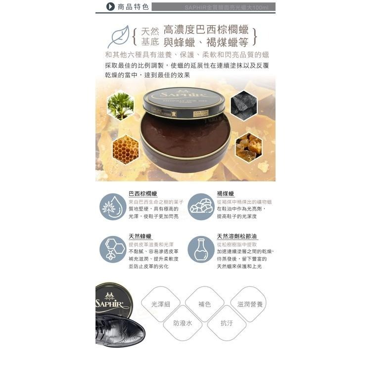糊塗鞋匠 優質鞋材 L113 法國SAPHIR金質皮革鏡面亮光蠟大100ml 1罐 皮革亮光蠟 鏡面蠟 鞋蠟-細節圖7