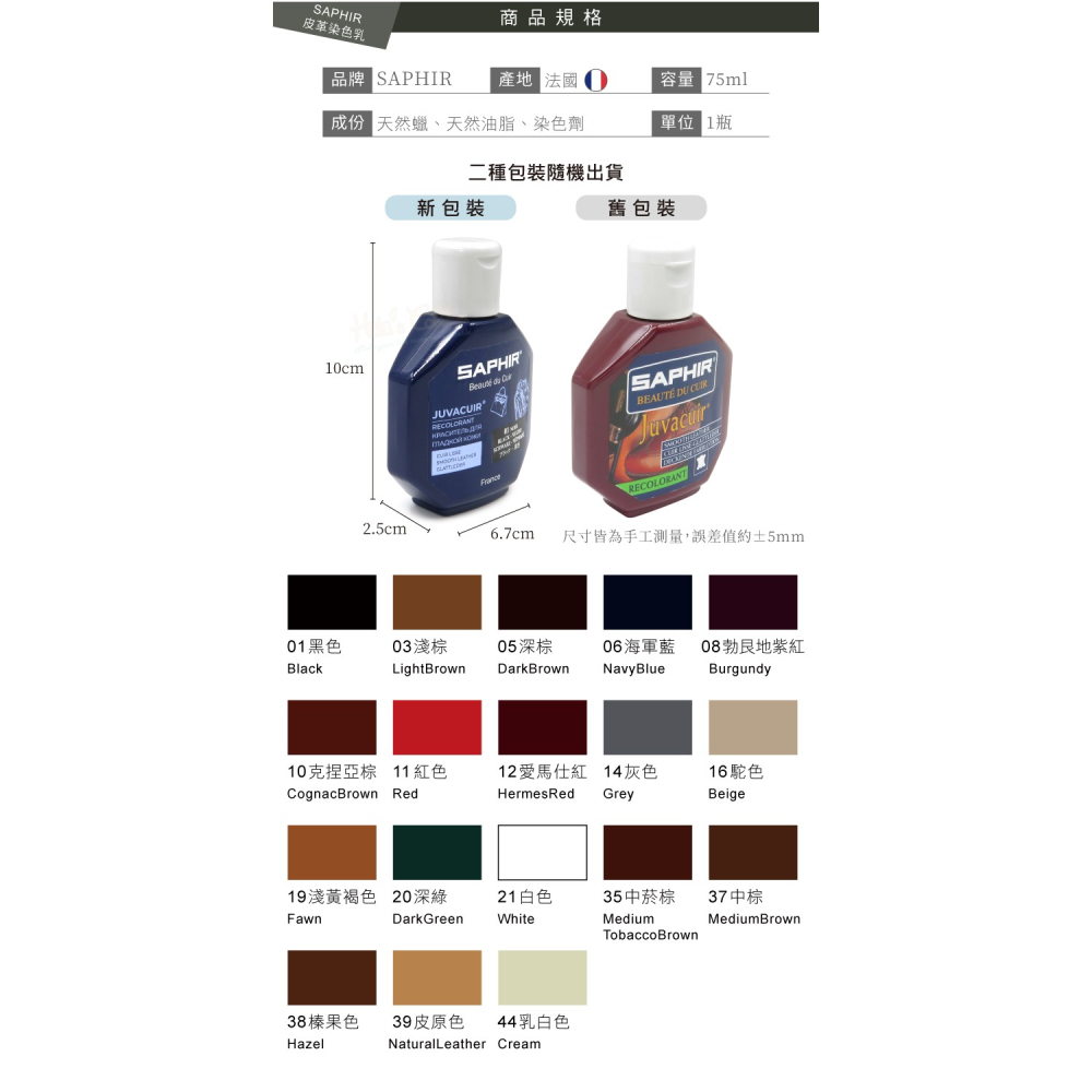 糊塗鞋匠 優質鞋材 K48 法國SAPHIR皮革染色乳75ml 1瓶 皮革修補膏 皮革染料 皮革染劑-細節圖3