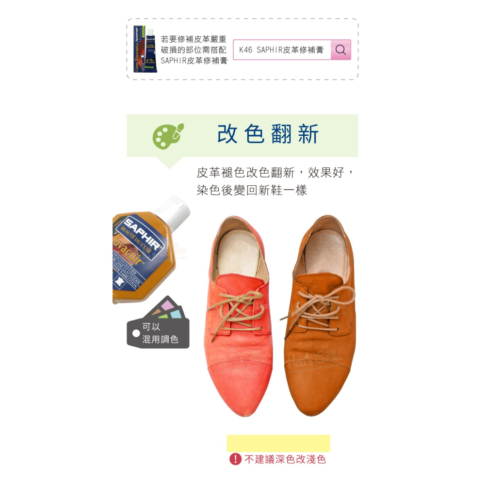 糊塗鞋匠 優質鞋材 K48 法國SAPHIR皮革染色乳75ml 1瓶 皮革修補膏 皮革染料 皮革染劑-細節圖5