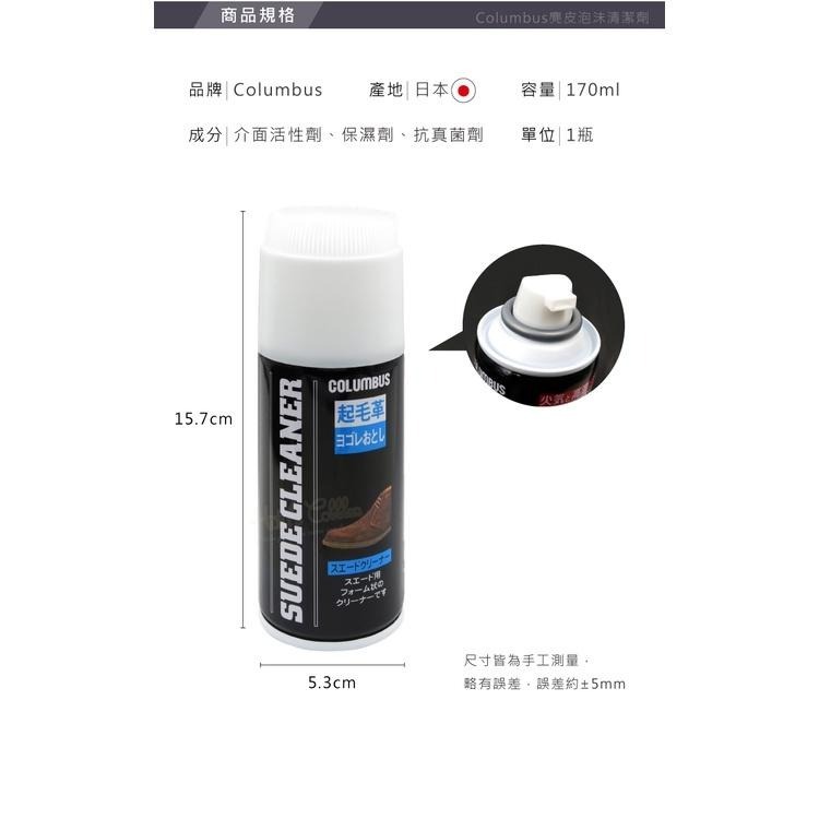 糊塗鞋匠 優質鞋材 K17 日本Columbus麂皮泡沬清潔劑170ml 1罐 麂皮清潔劑 麂皮防霉清潔劑-細節圖3