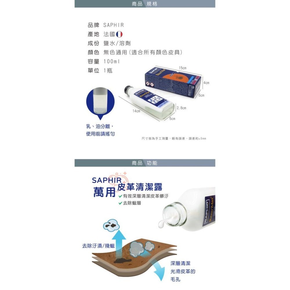 糊塗鞋匠 優質鞋材 K19 法國SAPHIR萬用皮革清潔露100ml 1瓶 萬用皮革清潔劑 皮革萬用清潔劑 精品包包清-細節圖3