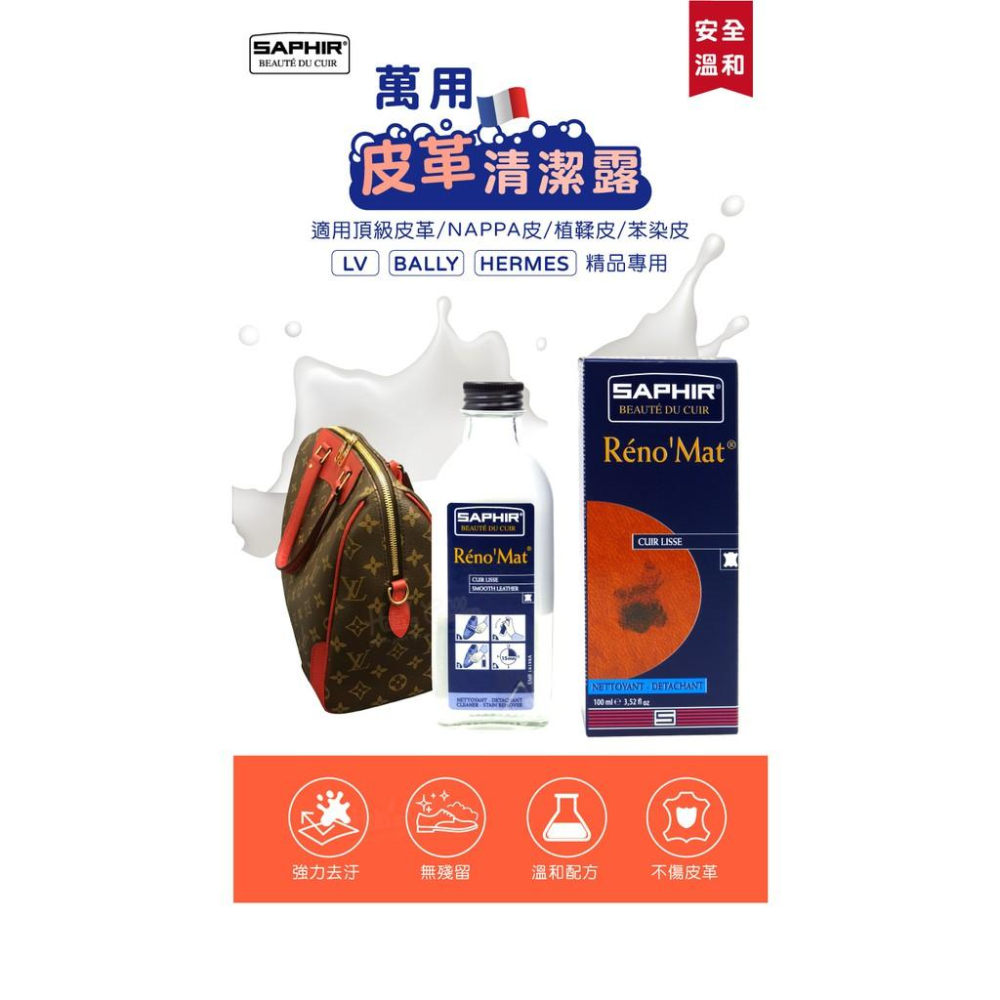 糊塗鞋匠 優質鞋材 K19 法國SAPHIR萬用皮革清潔露100ml 1瓶 萬用皮革清潔劑 皮革萬用清潔劑 精品包包清潔-細節圖2