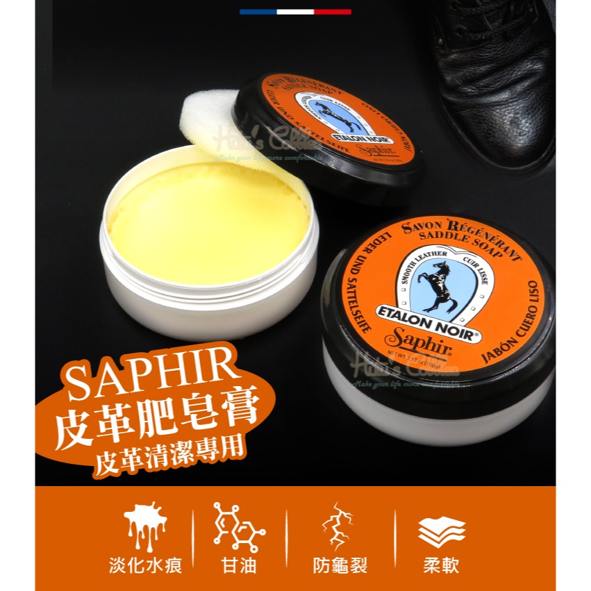 糊塗鞋匠 優質鞋材 K41 法國SAPHIR皮革肥皂膏100g 1罐 皮革清潔肥皂膏 皮革清潔保養皂-細節圖2