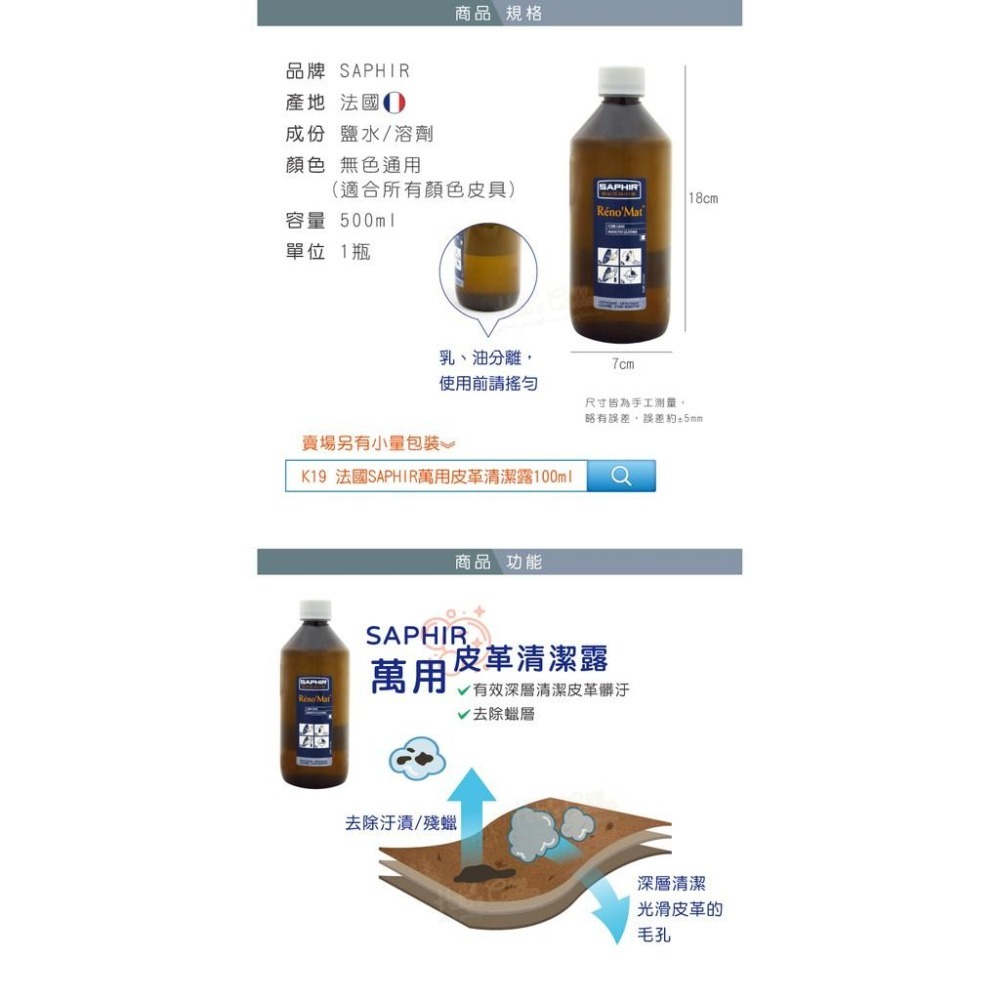 糊塗鞋匠 優質鞋材 K87 法國SAPHIR萬用皮革清潔露500ml 1瓶 萬用皮革清潔劑 皮革萬用清潔劑 精品包包-細節圖3