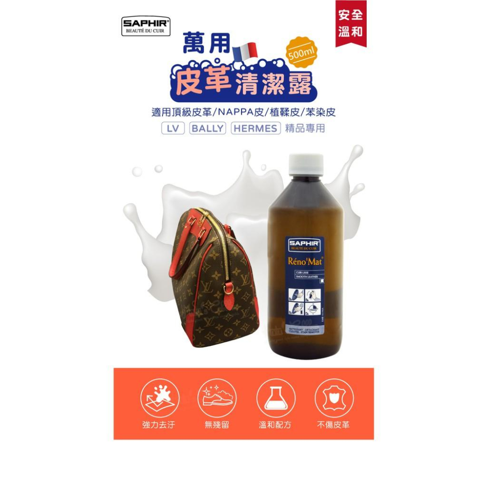 糊塗鞋匠 優質鞋材 K87 法國SAPHIR萬用皮革清潔露500ml 1瓶 萬用皮革清潔劑 皮革萬用清潔劑 精品包包清潔-細節圖2