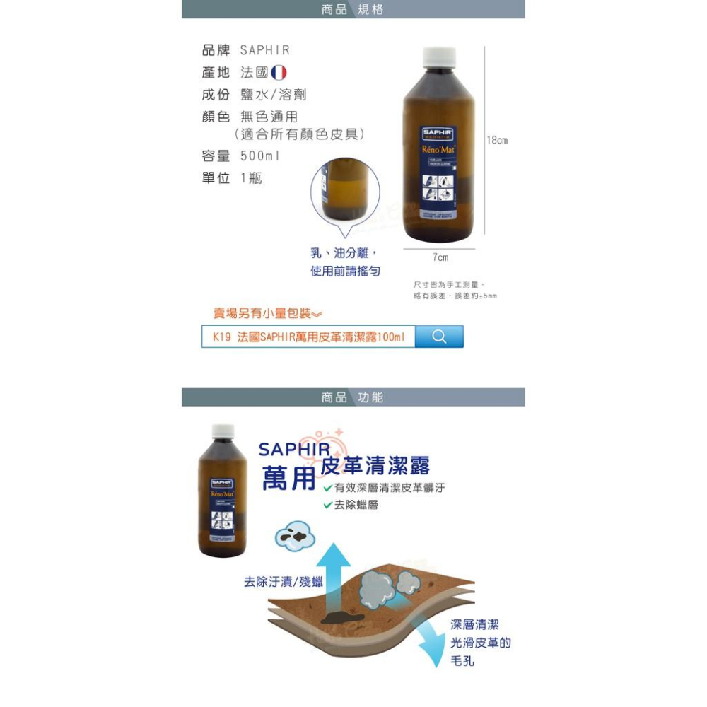 糊塗鞋匠 優質鞋材 K87 法國SAPHIR萬用皮革清潔露500ml 1瓶 萬用皮革清潔劑 皮革萬用清潔劑 精品包包清潔-細節圖3