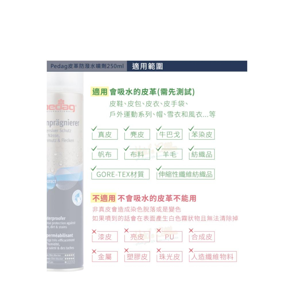 糊塗鞋匠 優質鞋材 L24 德國Pedag皮革防潑水噴劑250ml 1瓶 防潑水氣霧噴劑 防水噴霧 防水防汙噴霧-細節圖8