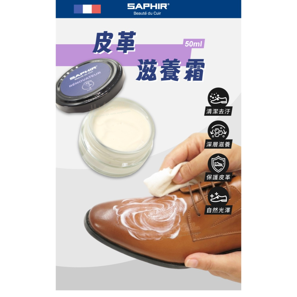 糊塗鞋匠 優質鞋材 L43 法國SAPHIR皮革滋養霜50ml 1罐 皮革滋養乳霜 皮革護理霜-細節圖2