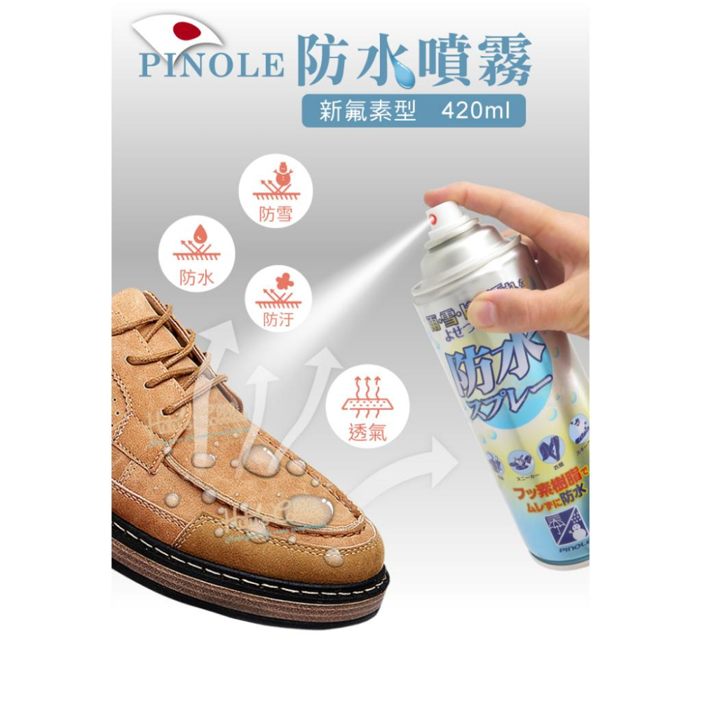 糊塗鞋匠 優質鞋材 L51 日本PINOLE防水噴霧420ml 1罐 新氟素型 氟素防水噴霧-細節圖2