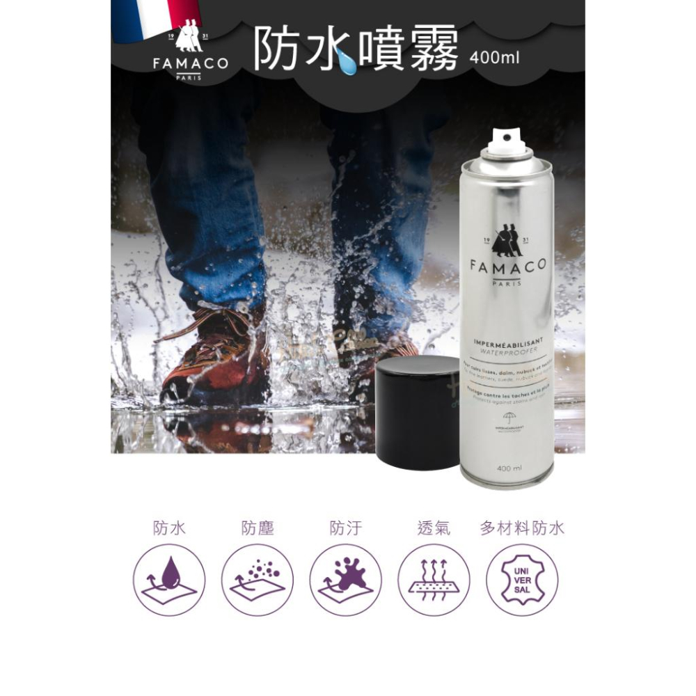 糊塗鞋匠 優質鞋材 L54 法國FAMACO防水噴霧400ml 1罐 防水防汙噴霧 皮革防水噴霧劑 防油 防汙 防塵-細節圖2