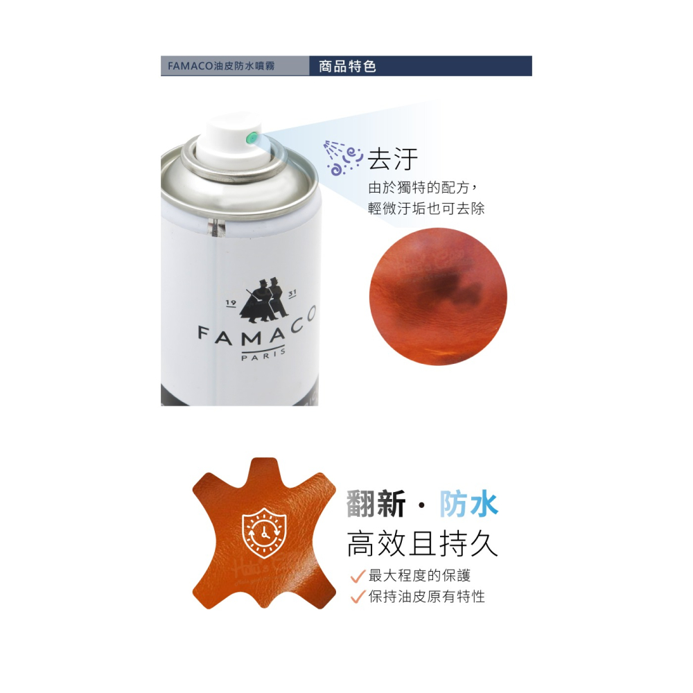 糊塗鞋匠 優質鞋材 L63 法國FAMACO油皮防水噴霧250ml 1瓶 油皮養護噴劑 塗油皮革噴霧 油蠟皮防水-細節圖6