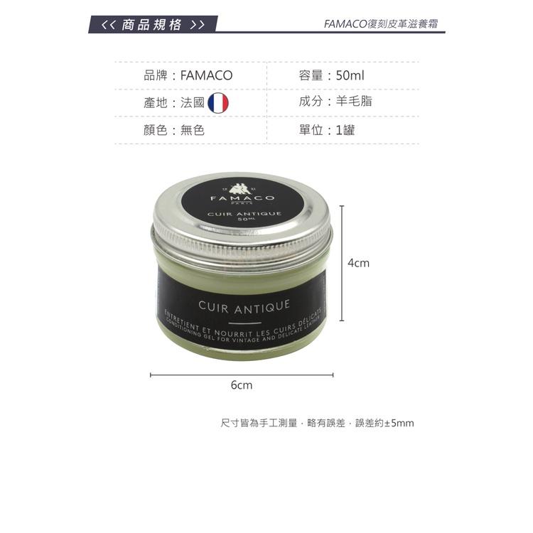 糊塗鞋匠 優質鞋材 L70 法國FAMACO復刻皮革滋養霜50ml 1罐 復古皮革滋養霜 仿古皮革滋養霜-細節圖3