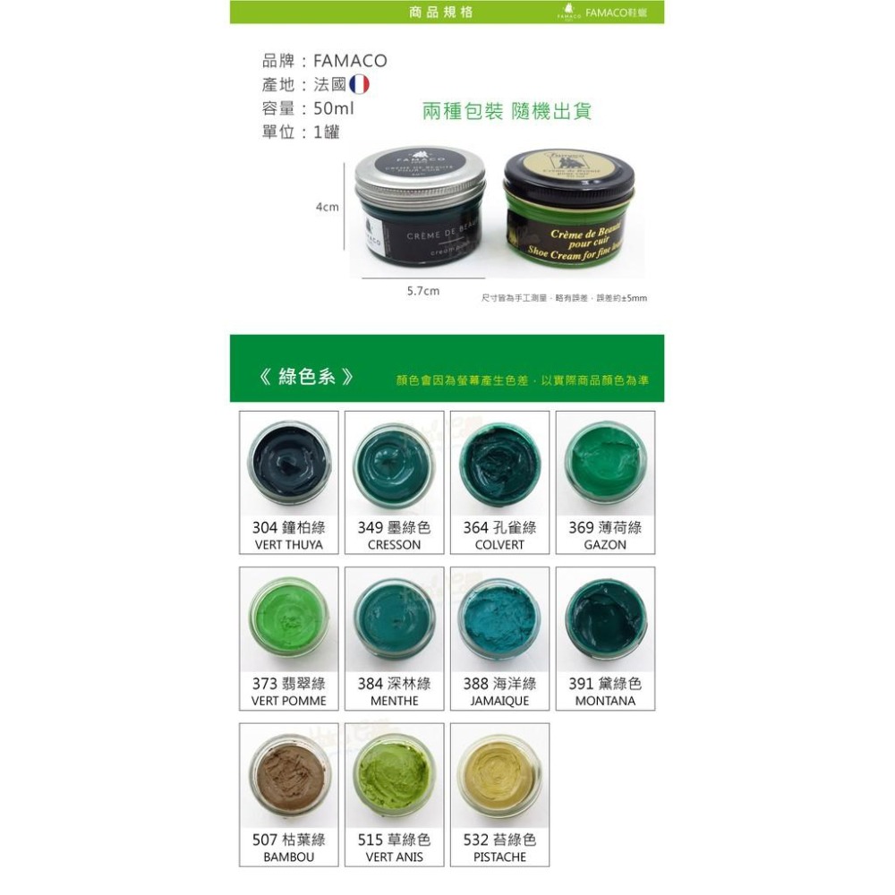 糊塗鞋匠 優質鞋材 L120 GR 法國FAMACO鞋蠟50ml 1罐 【綠色系】 補色上光 補色鞋蠟 上光鞋蠟 增豔補-細節圖3