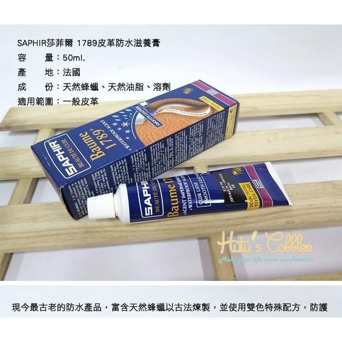 ○糊塗鞋匠○ 優質鞋材 L130 法國SAPHIR 1789皮革防水滋養膏 天然蜂蠟 古法煉製 防霜害-細節圖2