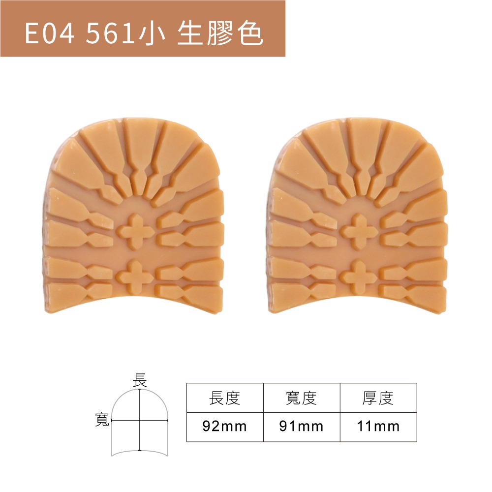 E04 561小 生膠色