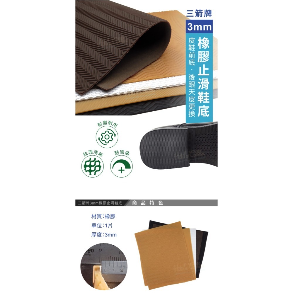 糊塗鞋匠 優質鞋材 N22 台灣製造 三箭牌3mm橡膠止滑鞋底 1片 天皮 橡膠修補片 大底鞋底貼-細節圖2