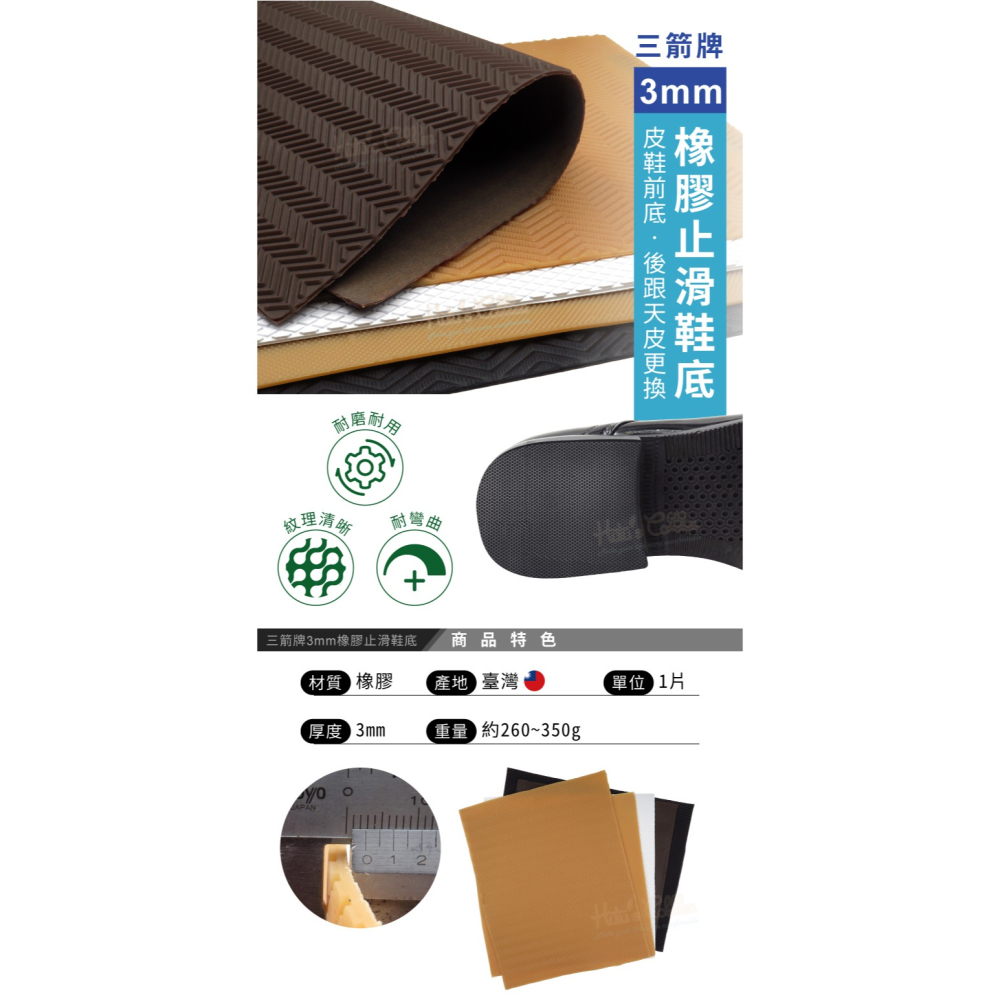 糊塗鞋匠 優質鞋材 N22 台灣製造 三箭牌3mm橡膠止滑鞋底 1片 天皮 橡膠修補片 大底鞋底貼-細節圖2